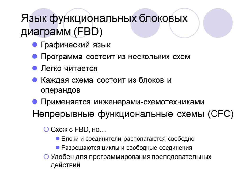 Язык функциональных блоковых диаграмм (FBD) Графический язык Программа состоит из нескольких схем Легко читается